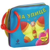 На улице. Для детей от 1 года