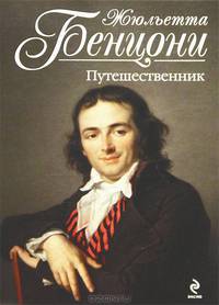 Путешественник