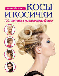 Косы и косички. 100 причесок с пошаговыми фото