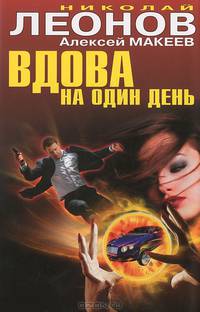 Вдова на один день