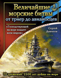 Величайшие морские битвы – от триер до авианосцев. "Господствующий на море владеет всем миром"