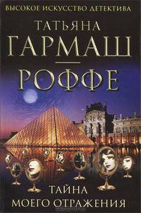 Тайна моего отражения