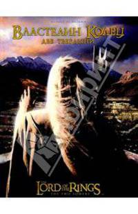 "Властелин колец". Книга 2 "Две твердыни"