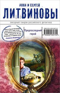 Предпоследний герой.