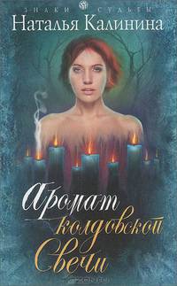 Аромат колдовской свечи