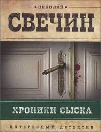 Хроники сыска (сборник)