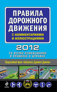 Правила дорожного движения с комментариями и иллюстрациями 2012 (со всеми изменениями в правилах и штрафах)