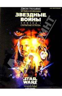 Музыка из фильма "Звездные войны. Эпизод I. "Скрытая угроза": Для фортепиано