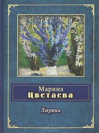 Марина Цветаева. Лирика
