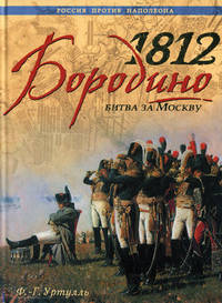 1812. Бородино. Битва за Москву