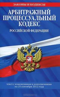 Арбитражный процессуальный кодекс Российской Федерации (текст с изменениями и дополнениями на 25 сентября 2012 года)