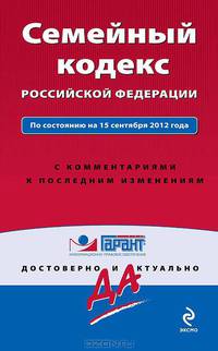 Семейный кодекс Российской Федерации. По состоянию на 15 сентября 2012 года. С комментариями к последним изменениям