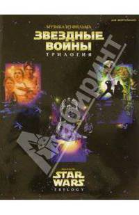 Музыка из фильма "Звездные войны". Трилогия: Для фортепиано