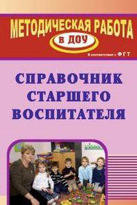 Справочник старшего воспитателя. ФГОС ДО