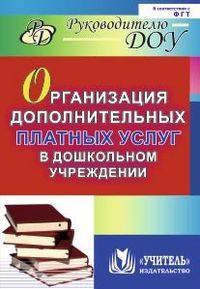 Организация дополнительных платных услуг в дошкольном учреждении. ФГОС ДО