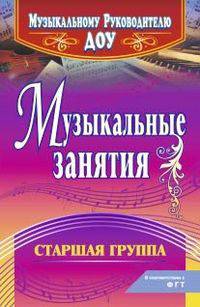 Музыкальные занятия. Подготовительная группа. С учетом ФГОС ДО.