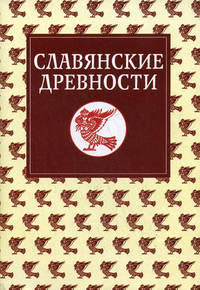 Славянские древности. Этнолингвистический словарь. В 5 томах. Том 5: С (Сказка) - Я (Ящерица)