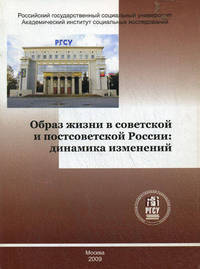 Образ жизни в советской и постсоветской России. Динамика изменений
