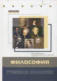 Философия. Учебное пособие. Гриф УМО вузов России
