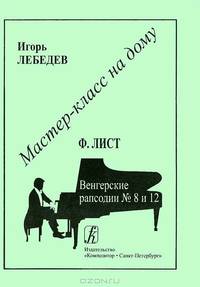 Ф. Лист. Венгерские рапсодии, №8 и 12