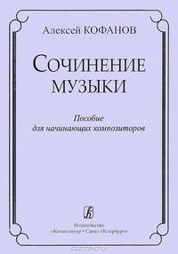 Сочинение музыки. Учебное пособие для начинающих композиторов