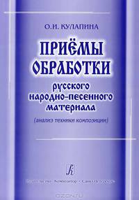 Приемы обработки русского народно-песенного материала (анализ техники композиции), 2008
