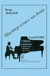Л. ван Бетховен. Соната для фортепиано до-диез минор "Лунная". Ор. 27, №2