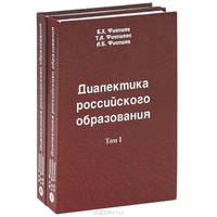 Диалектика российского образования (количество томов: 2)