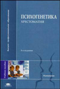 Психогенетика: хрестоматия. Гриф УМО по классическому университетскому образованию