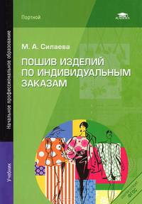 Пошив изделий по индивидуальным заказам. Учебник - 7 изд.