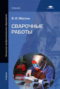 Сварочные работы. Учебник для начального профессионального образования