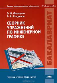 Сборник упражнений по инженерной графике. Учебное пособие для вузов