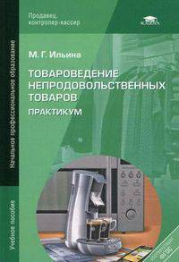 Товароведение непродовольственных товаров. Практикум. Учебное пособие для начального профессионального образования