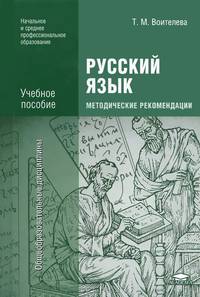 Русский язык. Методические рекомендации. Методическое пособие