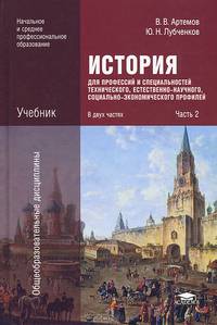 История для профессий и специальностей технического, естественно-научного, социально-экономического профилей. В 2 частях. Часть 2