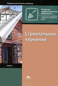 Строительное черчение. Учебник для начального профессионального образования. Гриф МО РФ