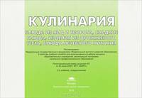 Кулинария. Блюда из яиц и творога, сладкие блюда, изделия из дрожжевого теста, блюда лечебного питания. Иллюстрированное учебное пособие - 2 изд.