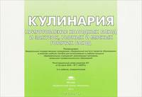 Кулинария. Приготовление холодных блюд и закусок, рыбных и мясных горячих блюд. Иллюстрированное учебное пособие - 2 изд.