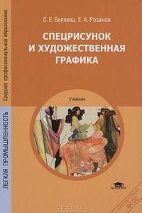 Спецрисунок и художественная графика. Учебник для студентов учреждений среднего профессионального образования
