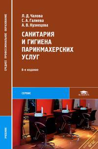 Санитария и гигиена парикмахерских услуг. Учебник для ссузов