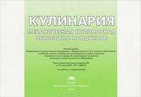 Кулинария. Механическая кулинарная обработка продуктов. Иллюстрированное учебное пособие - 2 изд.