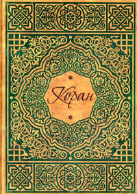 Коран (подарочное издание)