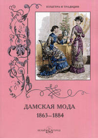 Дамская мода. 1863–1884
