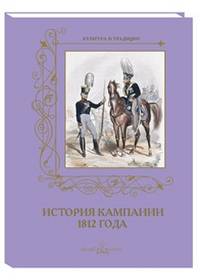 История кампании 1812 года (м/о)