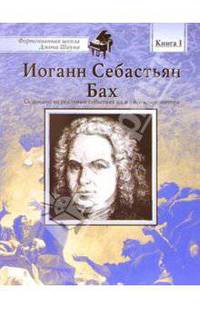 Иоганн Себастьян Бах: Книга 1: Основано на реальных событиях из жизни композитора