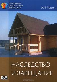 Наследство и завещание. Выпуск 2/2012