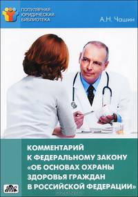 Комментарий к Федеральному Закону от 21 ноября 2011 года № 323-ФЗ "Об основах охраны здоровья граждан в Российской Федерации". Выпуск 3