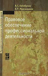 Правовое обеспечение профессиональной деятельности: учебник - ('Профессиональное образование')