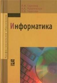 Информатика. Учебник - 2 изд.