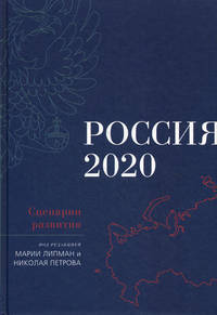 Россия-2020: Сценарии развития / Под ред. М. Липман, Н. Петров.